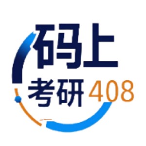 码上考研408