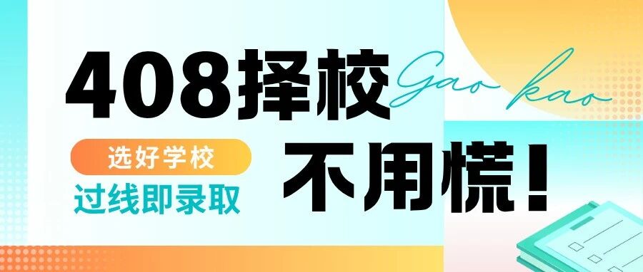 江浙沪408过线就上岸院校汇总