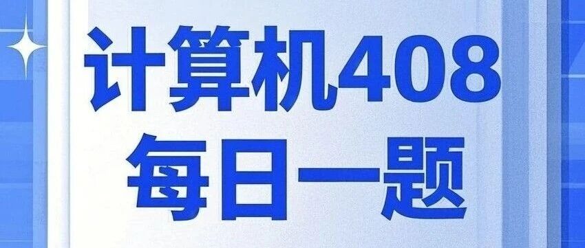 计算机考研 408每日一题3.18