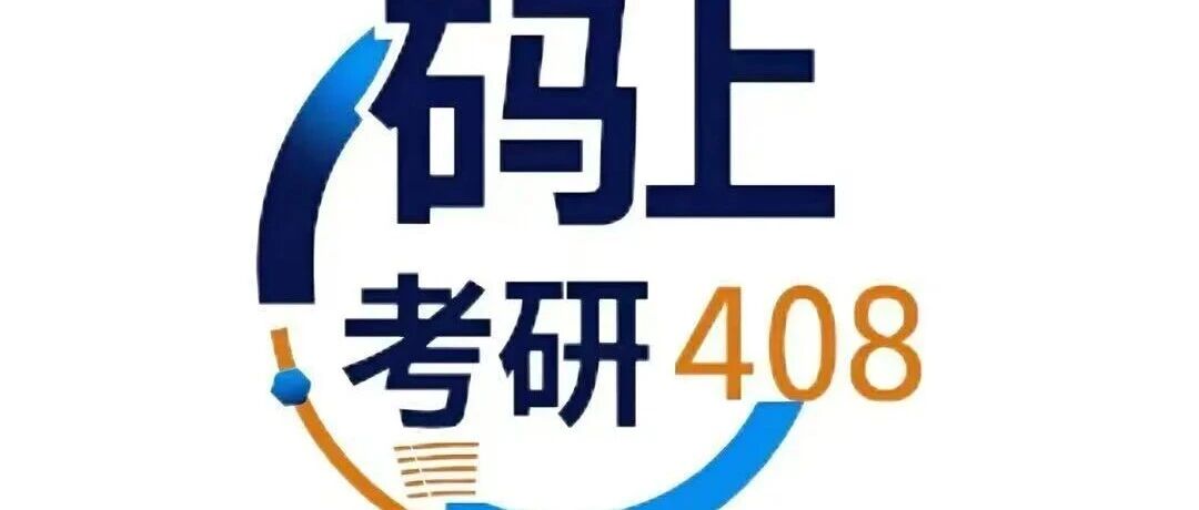 408考研党必看！计算机组成原理如何高效备考？29年教龄老师为你指点迷津