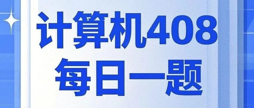 计算机考研 408每日一题3.14