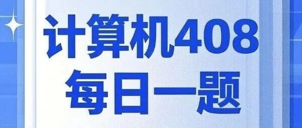 计算机考研 408每日一题3.25