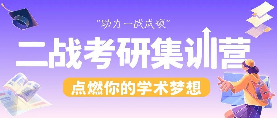 一战考研 | 二战考研 | 码上考研全年集训营火热招生中！即报即学