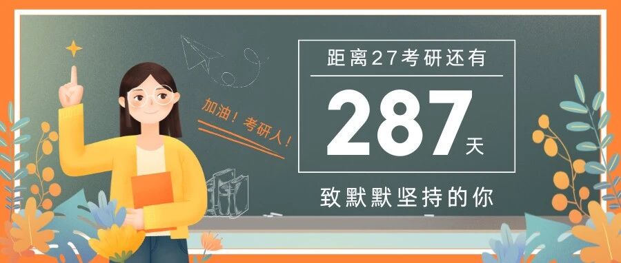 26考研408高分刷屏！27早鸟计划启动，在职教授天团带你上岸