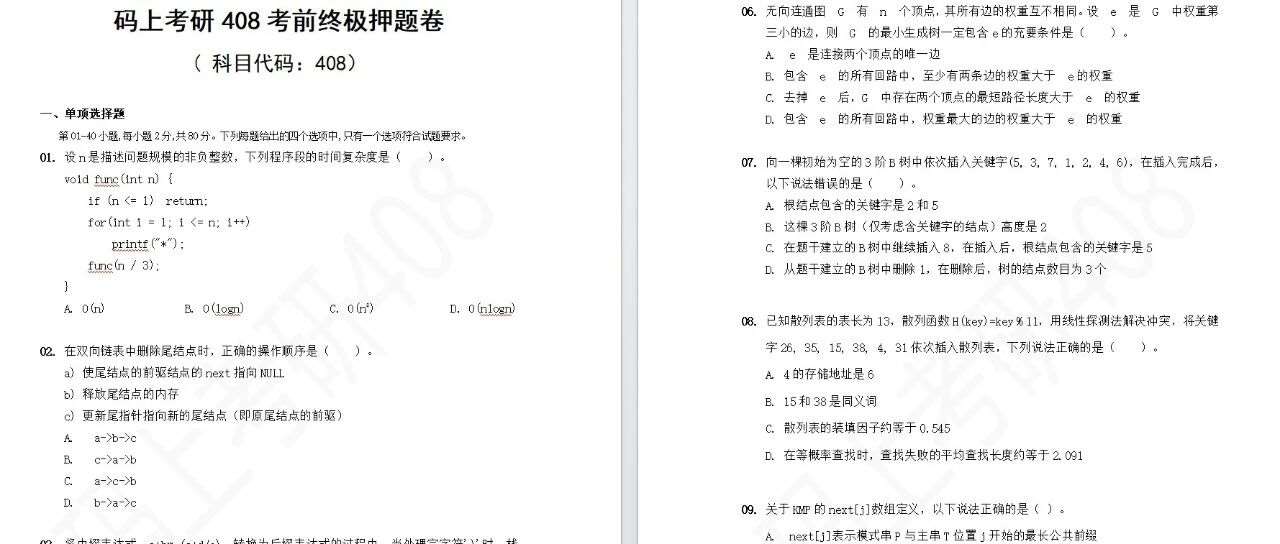 计算机408押题卷免费领！冲刺上岸最后一搏！