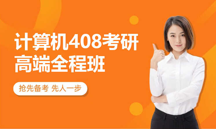 计算机408考研高端全程班